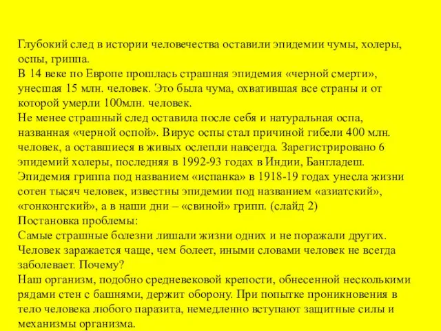 Глубокий след в истории человечества оставили эпидемии чумы, холеры, оспы,