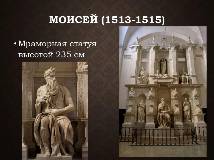 МОИСЕЙ (1513-1515) Мраморная статуя высотой 235 см
