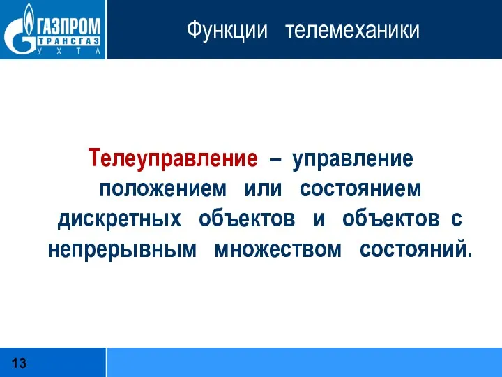 Функции телемеханики Телеуправление – управление положением или состоянием дискретных объектов и объектов с непрерывным множеством состояний.