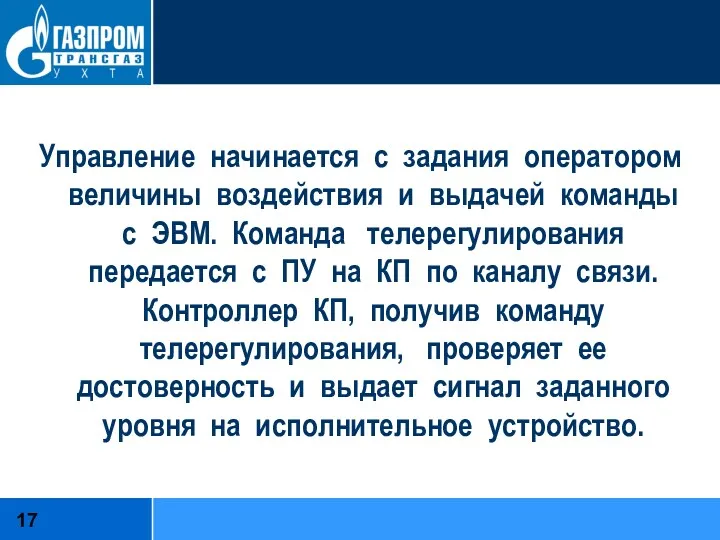 Управление начинается с задания оператором величины воздействия и выдачей команды