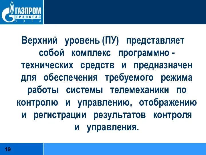 Верхний уровень (ПУ) представляет собой комплекс программно - технических средств и предназначен для