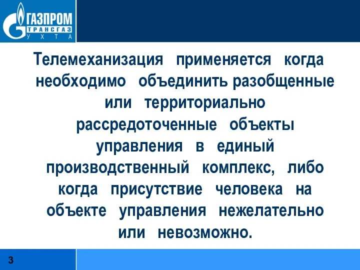 Телемеханизация применяется когда необходимо объединить разобщенные или территориально рассредоточенные объекты