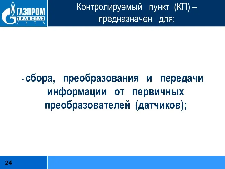 Контролируемый пункт (КП) – предназначен для: - сбора, преобразования и передачи информации от первичных преобразователей (датчиков);