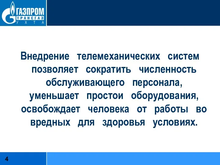 Внедрение телемеханических систем позволяет сократить численность обслуживающего персонала, уменьшает простои оборудования, освобождает человека