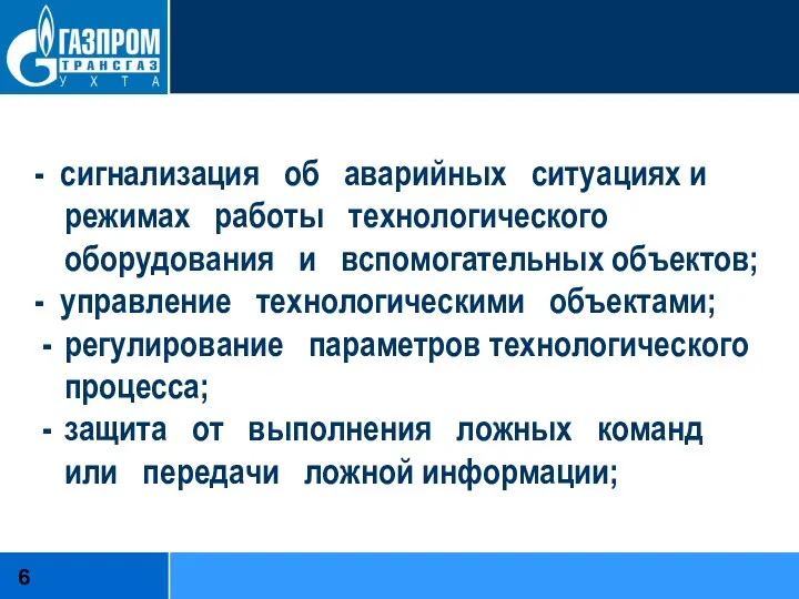 - сигнализация об аварийных ситуациях и режимах работы технологического оборудования и вспомогательных объектов;