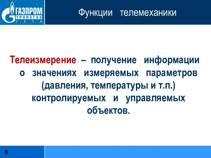 Функции телемеханики Телеизмерение – получение информации о значениях измеряемых параметров