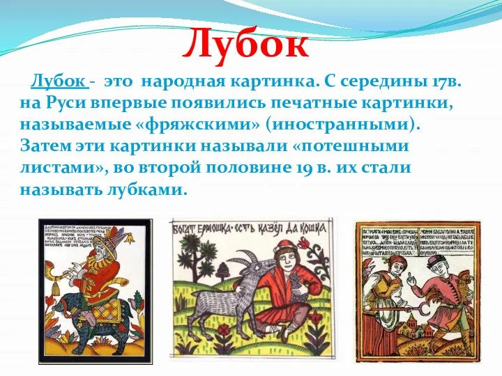 Лубок Лубок - это народная картинка. С середины 17в. на Руси впервые появились