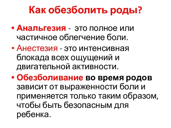 Как обезболить роды? Анальгезия - это полное или частичное облегчение боли. Анестезия -