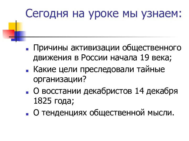 Сегодня на уроке мы узнаем: Причины активизации общественного движения в