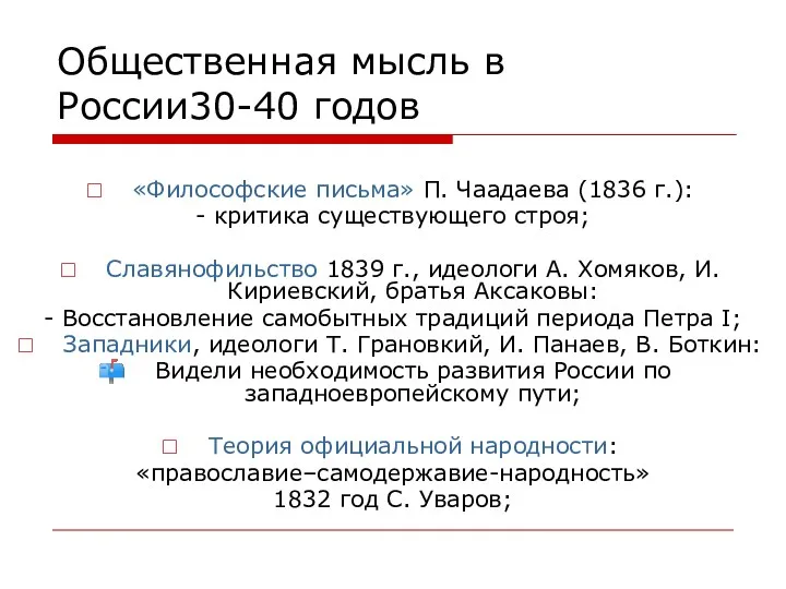 Общественная мысль в России30-40 годов «Философские письма» П. Чаадаева (1836