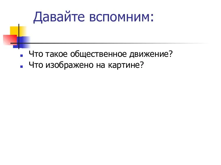 Давайте вспомним: Что такое общественное движение? Что изображено на картине?