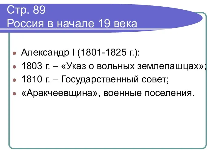 Стр. 89 Россия в начале 19 века Александр І (1801-1825