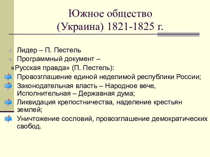 Южное общество (Украина) 1821-1825 г. Лидер – П. Пестель Программный