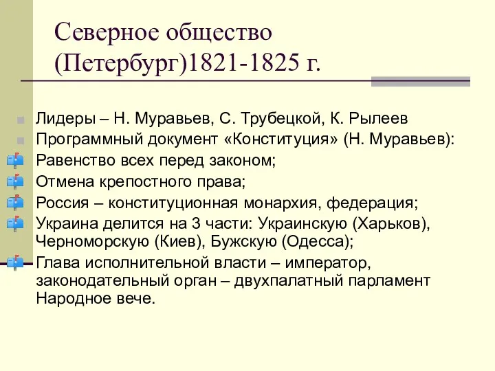 Северное общество (Петербург)1821-1825 г. Лидеры – Н. Муравьев, С. Трубецкой,