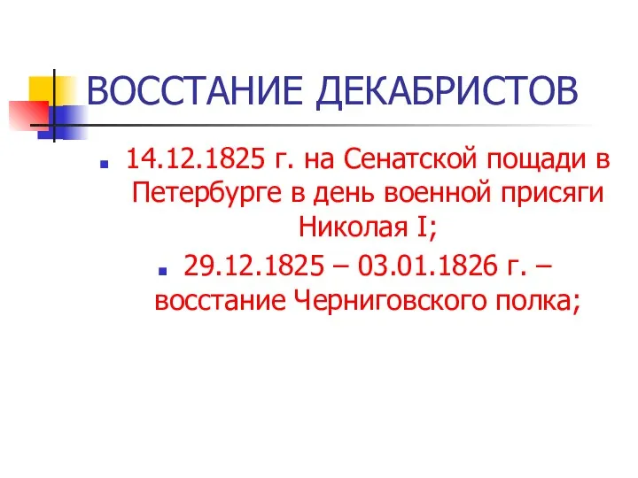 ВОССТАНИЕ ДЕКАБРИСТОВ 14.12.1825 г. на Сенатской пощади в Петербурге в