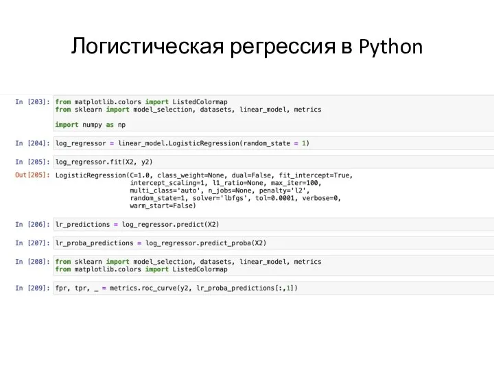 Логистическая регрессия в Python