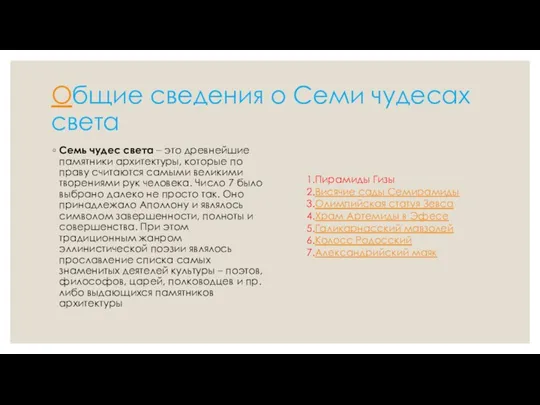 Общие сведения о Семи чудесах света Семь чудес света –