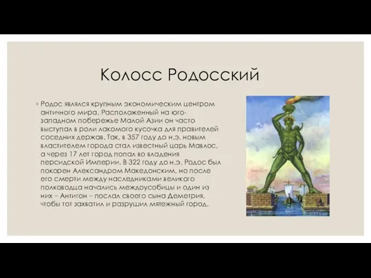 Колосс Родосский Родос являлся крупным экономическим центром античного мира. Расположенный