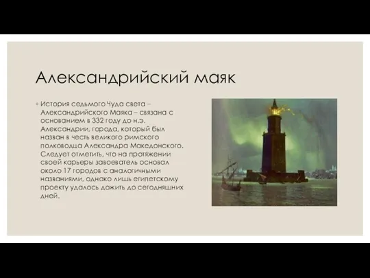 Александрийский маяк История седьмого Чуда света – Александрийского Маяка –