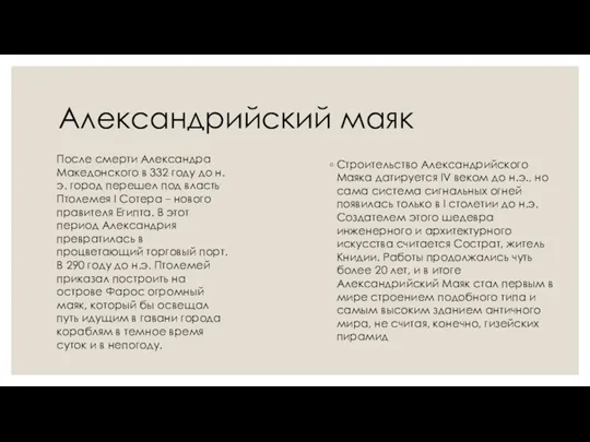 Александрийский маяк Строительство Александрийского Маяка датируется IV веком до н.э.,