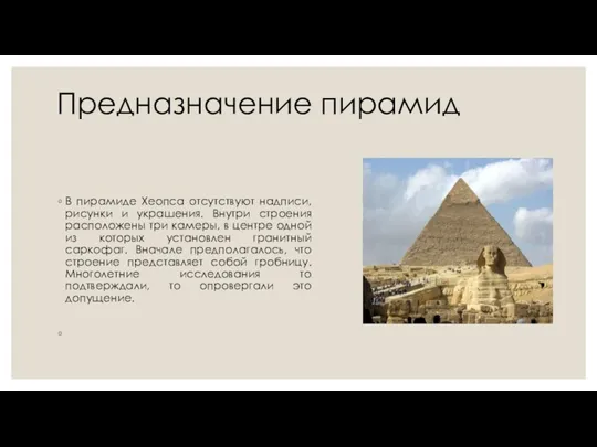 Предназначение пирамид В пирамиде Хеопса отсутствуют надписи, рисунки и украшения.