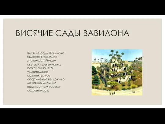 ВИСЯЧИЕ САДЫ ВАВИЛОНА Висячие сады Вавилона являются вторым по значимости