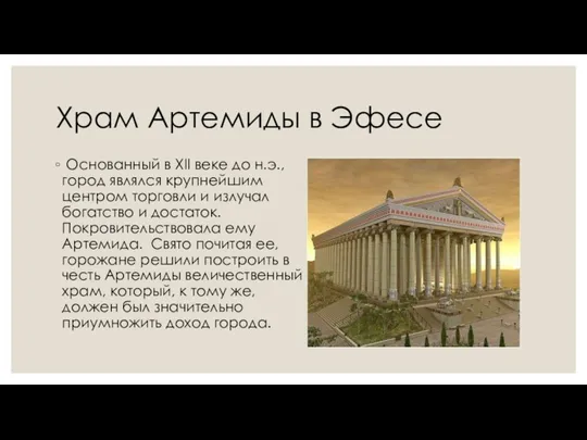 Храм Артемиды в Эфесе Основанный в XII веке до н.э.,