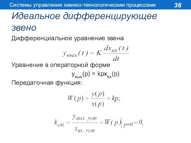 Идеальное дифференцирующее звено Дифференциальное уравнение звена Уравнение в операторной форме