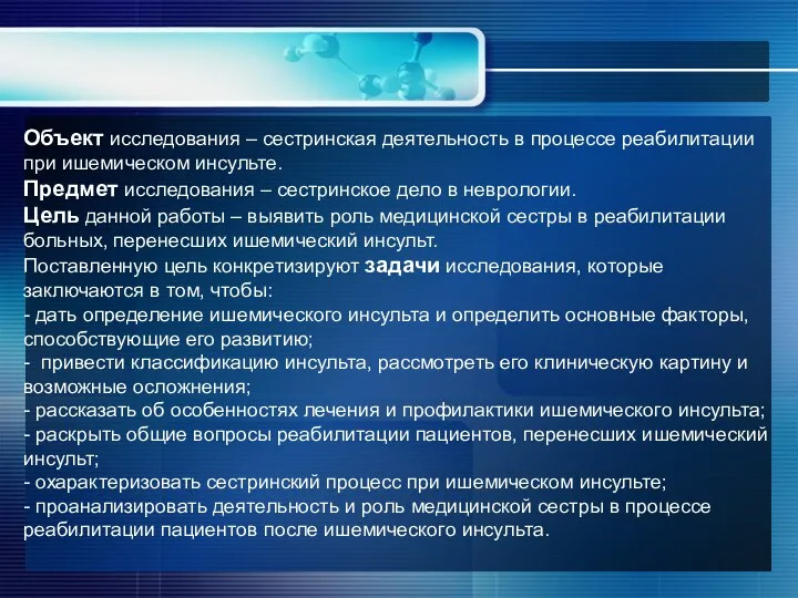 Объект исследования – сестринская деятельность в процессе реабилитации при ишемическом инсульте. Предмет исследования