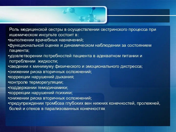 Роль медицинской сестры в осуществлении сестринского процесса при ишемическом инсульте состоит в: выполнении