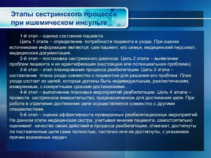 Этапы сестринского процесса при ишемическом инсульте 1-й этап – оценка состояния пациента. Цель