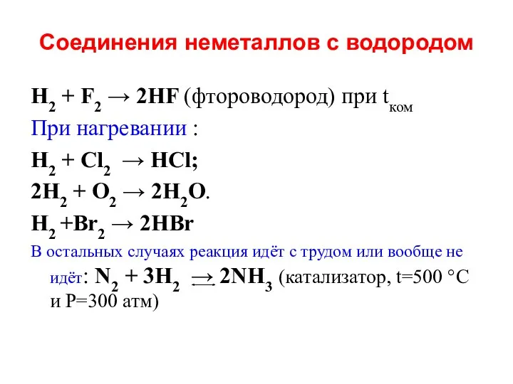 Соединения неметаллов с водородом H2 + F2 → 2HF (фтороводород)