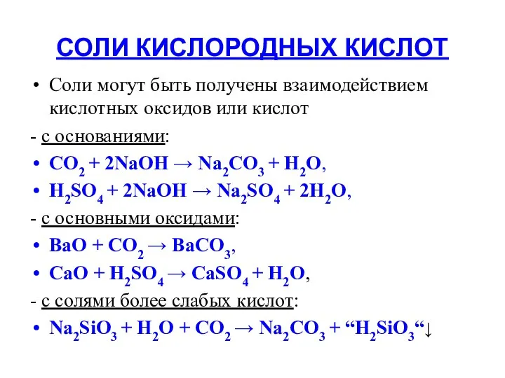 СОЛИ КИСЛОРОДНЫХ КИСЛОТ Соли могут быть получены взаимодействием кислотных оксидов