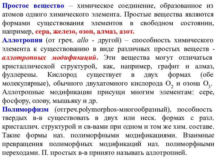 Простое вещество – химическое соединение, образованное из атомов одного химического