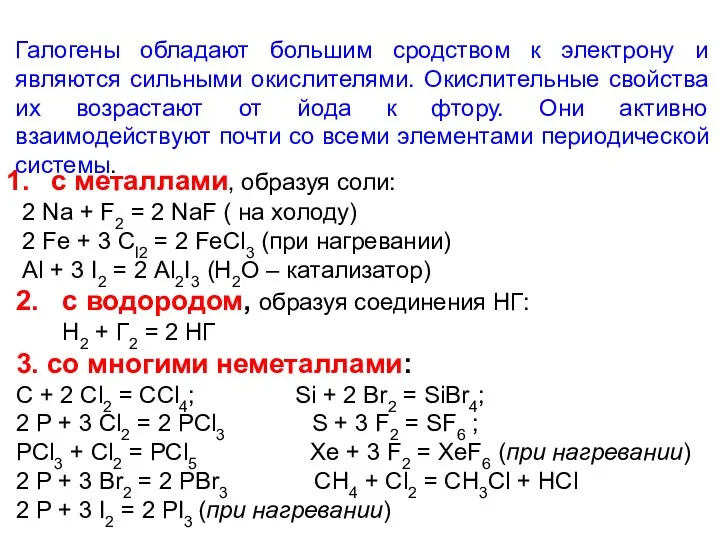 Галогены обладают большим сродством к электрону и являются сильными окислителями.