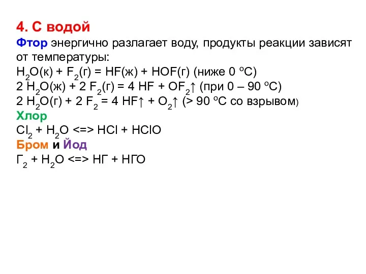 4. С водой Фтор энергично разлагает воду, продукты реакции зависят