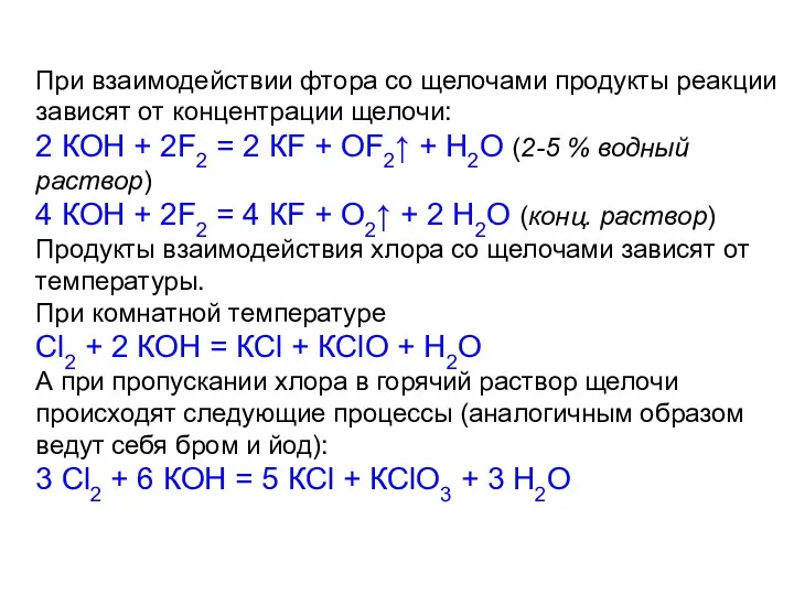 При взаимодействии фтора со щелочами продукты реакции зависят от концентрации