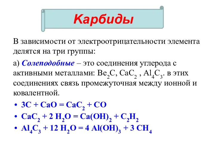 В зависимости от электроотрицательности элемента делятся на три группы: а)