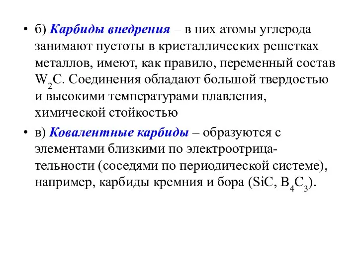 б) Карбиды внедрения – в них атомы углерода занимают пустоты