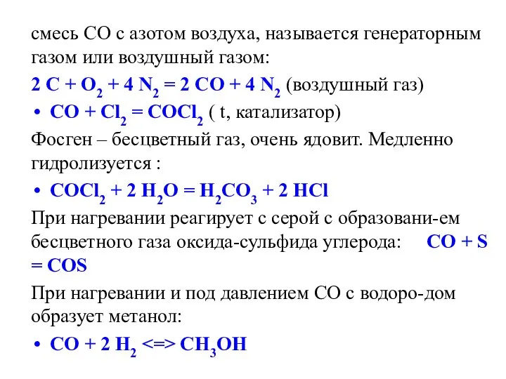 смесь СО с азотом воздуха, называется генераторным газом или воздушный