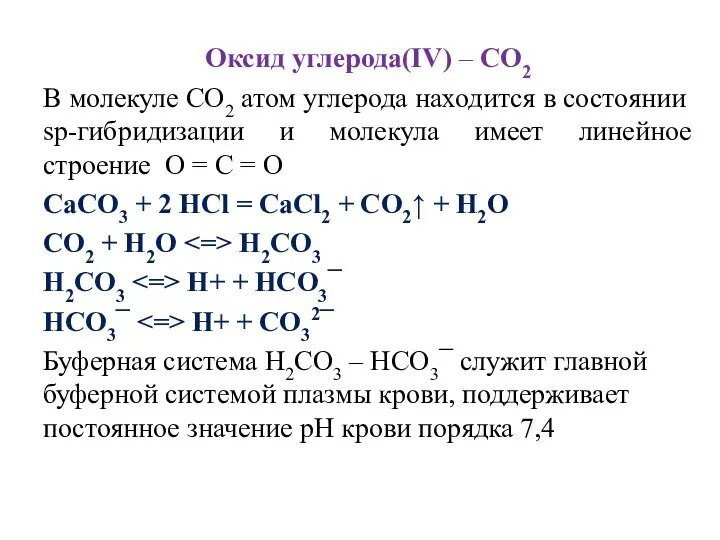 Оксид углерода(IV) – СО2 В молекуле СО2 атом углерода находится