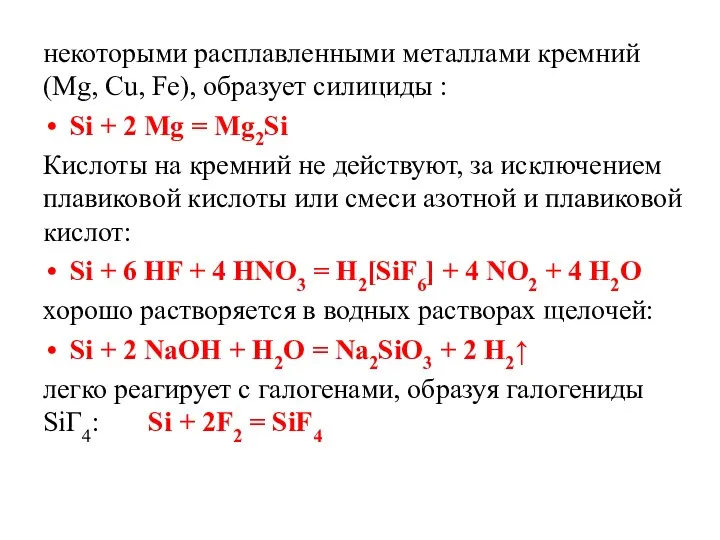 некоторыми расплавленными металлами кремний (Мg, Сu, Fе), образует силициды :