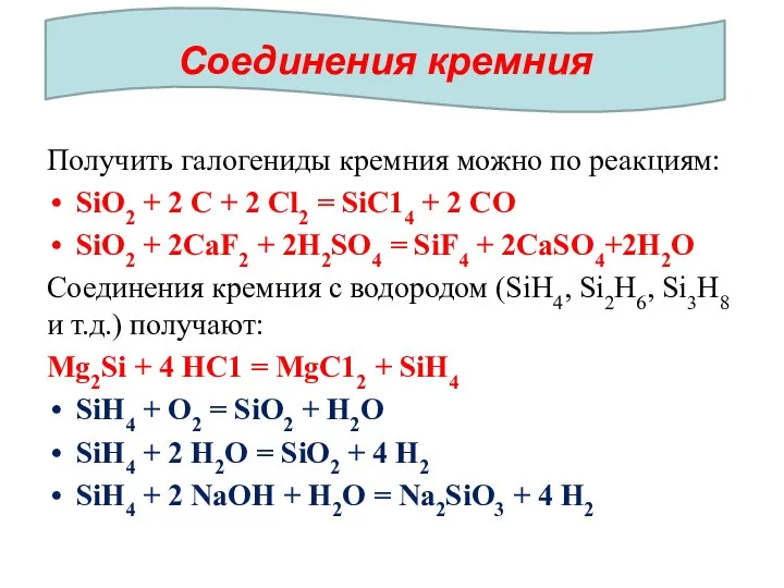 Получить галогениды кремния можно по реакциям: SiО2 + 2 С