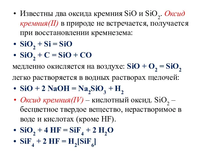 Известны два оксида кремния SiО и SiО2. Оксид кремния(II) в