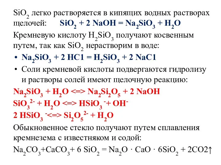 SiО2 легко растворяется в кипящих водных растворах щелочей: SiО2 +