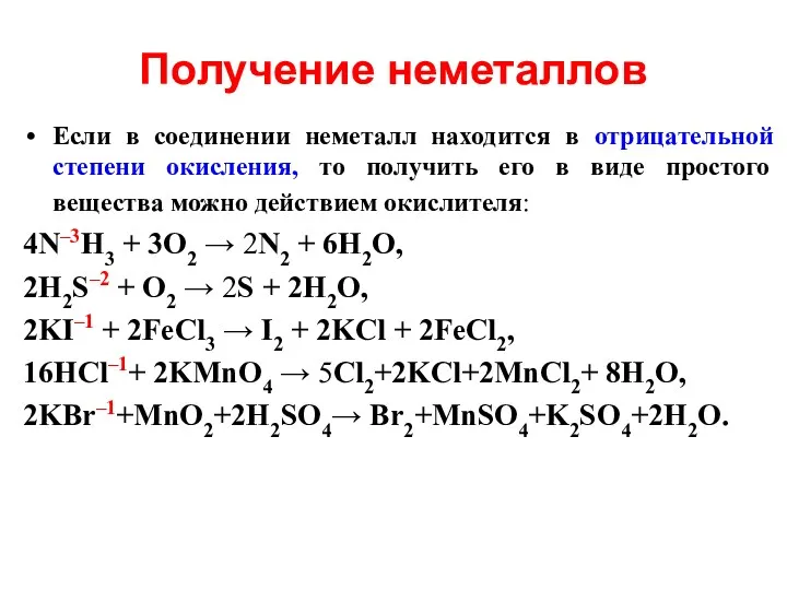 Получение неметаллов Если в соединении неметалл находится в отрицательной степени