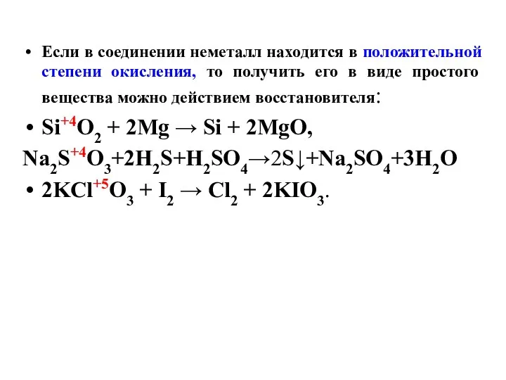 Если в соединении неметалл находится в положительной степени окисления, то