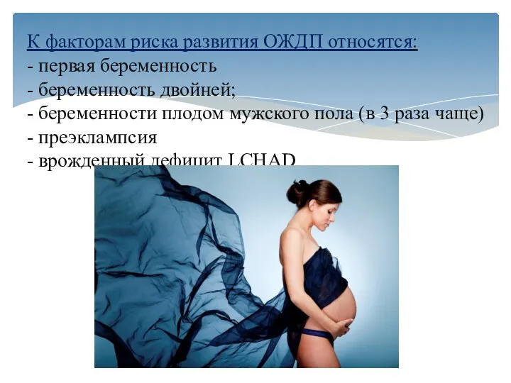К факторам риска развития ОЖДП относятся: - первая беременность - беременность двойней; -