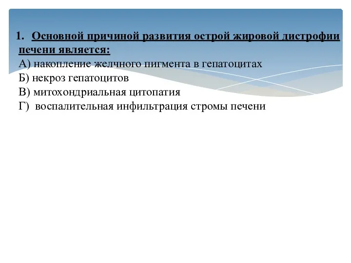 Основной причиной развития острой жировой дистрофии печени является: А) накопление желчного пигмента в