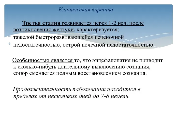 Клиническая картина Третья стадия развивается через 1-2 нед. после возникновения желтухи, характеризуется: тяжелой